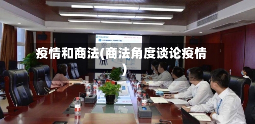 疫情和商法(商法角度谈论疫情)