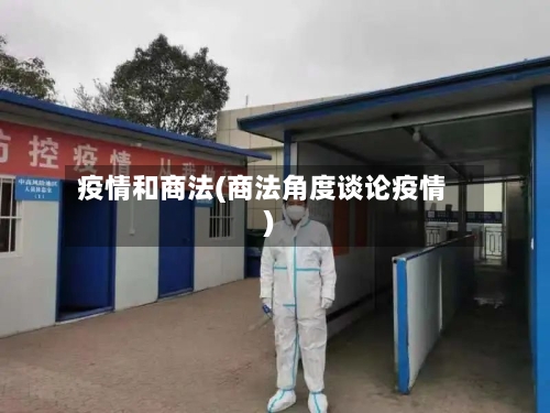 疫情和商法(商法角度谈论疫情)-第2张图片