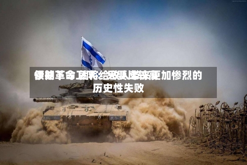 伊朗革命卫队：只要比较高领袖下令 就将给敌人带来更加惨烈的历史性失败