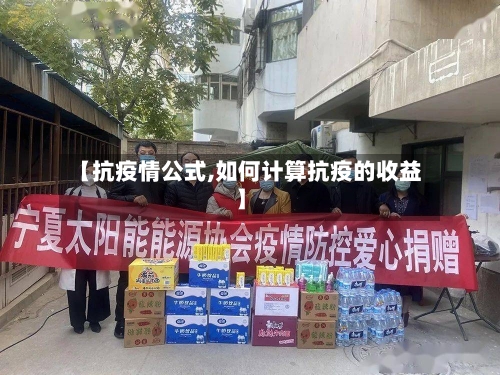 【抗疫情公式,如何计算抗疫的收益】
