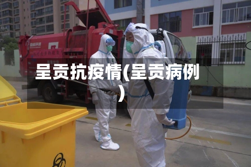 呈贡抗疫情(呈贡病例)-第2张图片