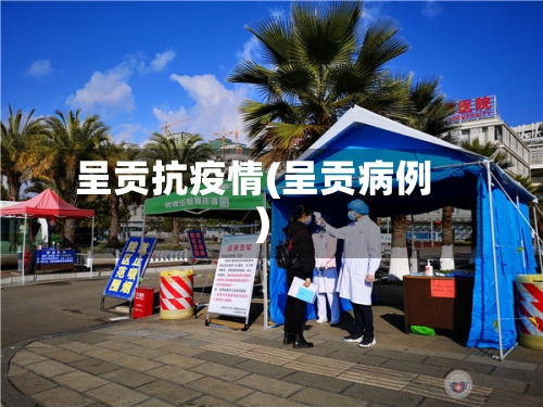 呈贡抗疫情(呈贡病例)-第3张图片