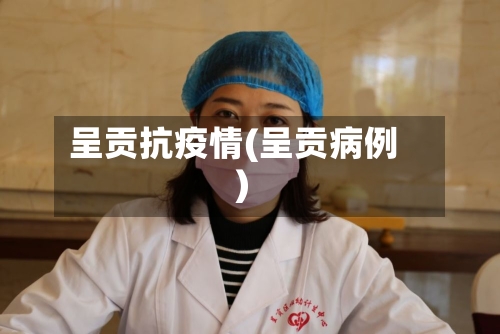 呈贡抗疫情(呈贡病例)