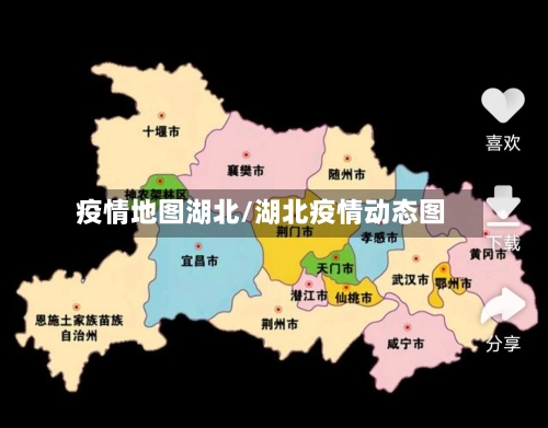 疫情地图湖北/湖北疫情动态图-第2张图片