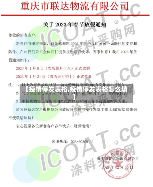 【疫情停发表格,疫情停发表格怎么填】