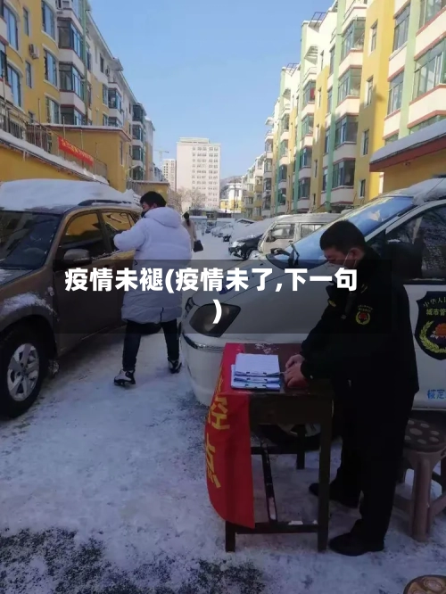疫情未褪(疫情未了,下一句)-第3张图片