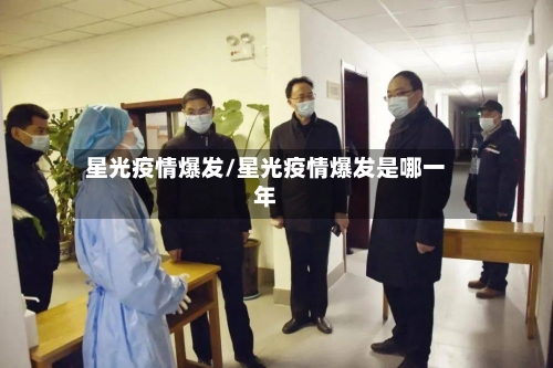 星光疫情爆发/星光疫情爆发是哪一年