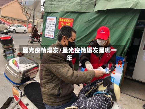 星光疫情爆发/星光疫情爆发是哪一年-第2张图片