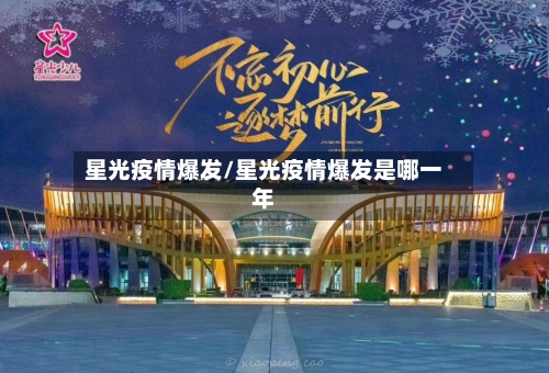 星光疫情爆发/星光疫情爆发是哪一年-第3张图片