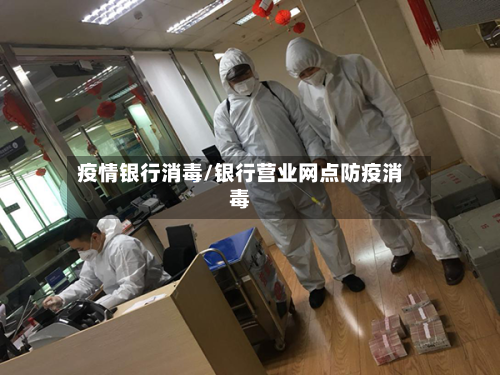 疫情银行消毒/银行营业网点防疫消毒-第2张图片