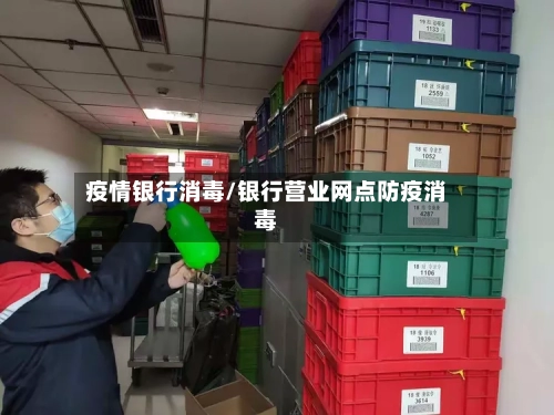 疫情银行消毒/银行营业网点防疫消毒-第3张图片