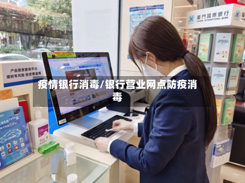 疫情银行消毒/银行营业网点防疫消毒