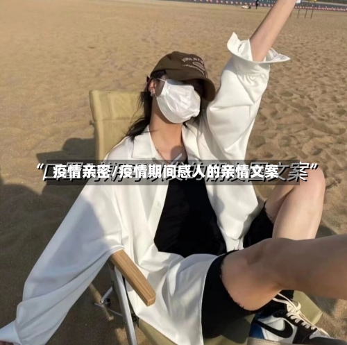 疫情亲密/疫情期间感人的亲情文案-第2张图片