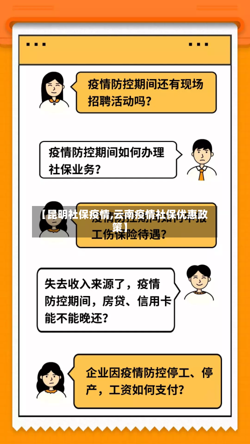 【昆明社保疫情,云南疫情社保优惠政策】