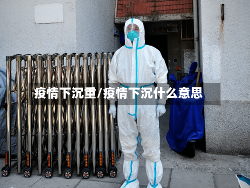 疫情下沉重/疫情下沉什么意思-第3张图片