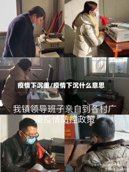 疫情下沉重/疫情下沉什么意思
