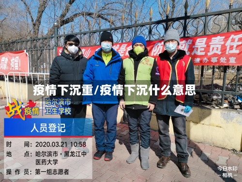 疫情下沉重/疫情下沉什么意思-第2张图片