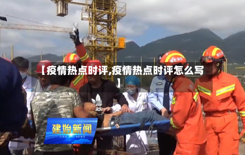 【疫情热点时评,疫情热点时评怎么写】