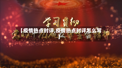 【疫情热点时评,疫情热点时评怎么写】-第2张图片