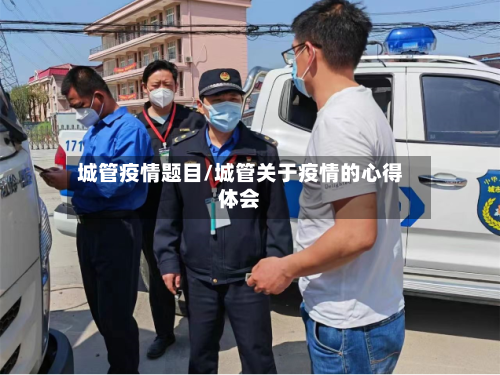 城管疫情题目/城管关于疫情的心得体会