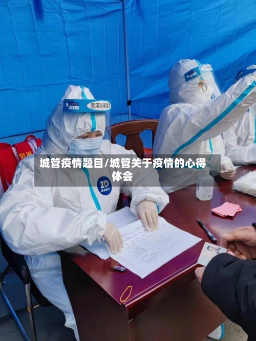 城管疫情题目/城管关于疫情的心得体会-第2张图片