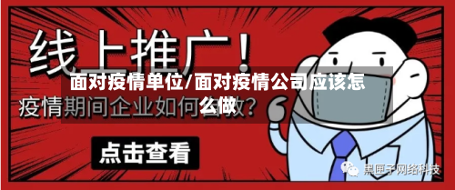 面对疫情单位/面对疫情公司应该怎么做-第2张图片