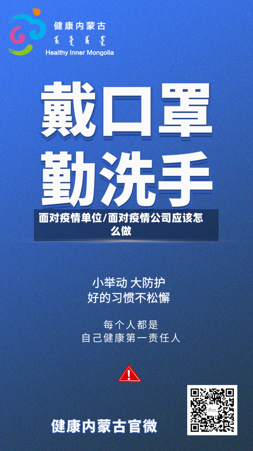 面对疫情单位/面对疫情公司应该怎么做