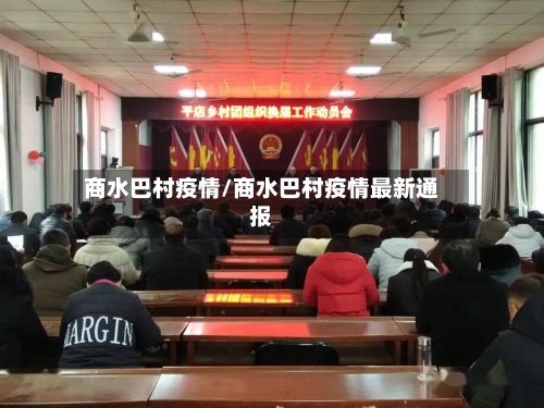 商水巴村疫情/商水巴村疫情最新通报