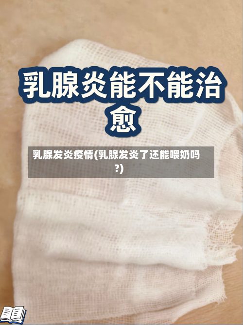 乳腺发炎疫情(乳腺发炎了还能喂奶吗?)