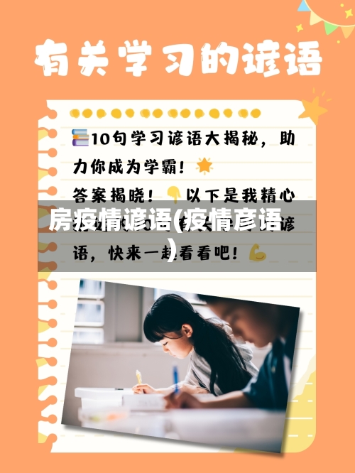 房疫情谚语(疫情彦语)-第2张图片
