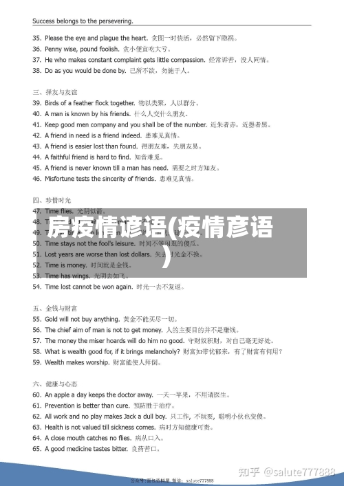 房疫情谚语(疫情彦语)