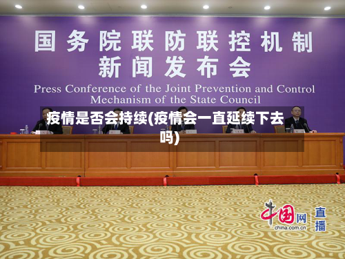 疫情是否会持续(疫情会一直延续下去吗)