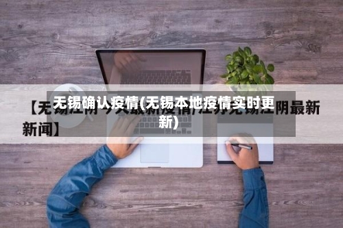 无锡确认疫情(无锡本地疫情实时更新)-第2张图片