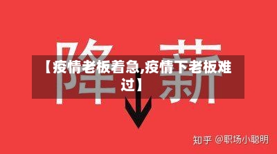 【疫情老板着急,疫情下老板难过】
