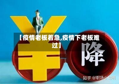 【疫情老板着急,疫情下老板难过】-第2张图片