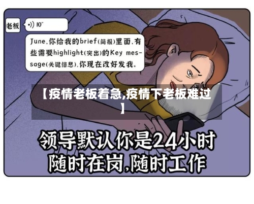 【疫情老板着急,疫情下老板难过】-第3张图片