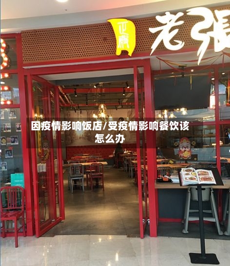 因疫情影响饭店/受疫情影响餐饮该怎么办-第2张图片