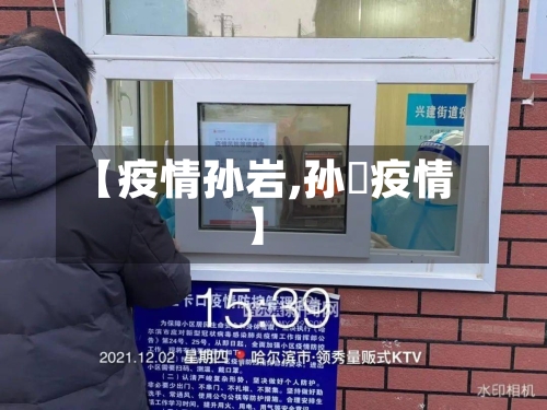 【疫情孙岩,孙喆疫情】-第3张图片