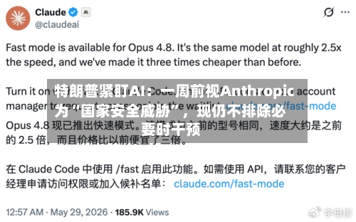 特朗普紧盯AI：一周前视Anthropic为“国家安全威胁	”，现仍不排除必要时干预-第3张图片