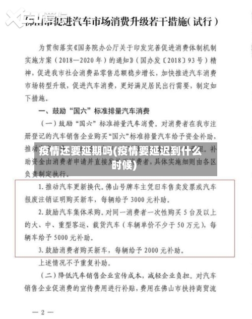 疫情还要延期吗(疫情要延迟到什么时候)-第2张图片