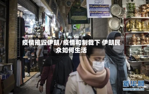 疫情摧毁伊朗/疫情和制裁下 伊朗民众如何生活