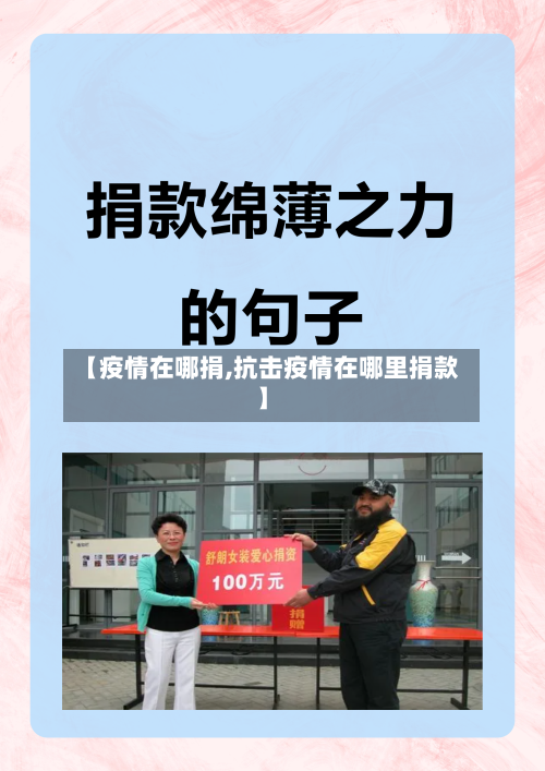 【疫情在哪捐,抗击疫情在哪里捐款】