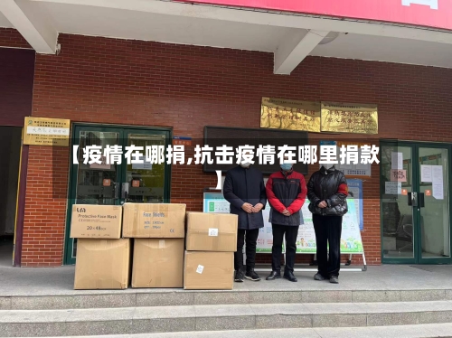 【疫情在哪捐,抗击疫情在哪里捐款】-第3张图片
