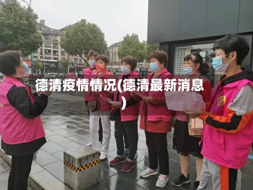德清疫情情况(德清最新消息)