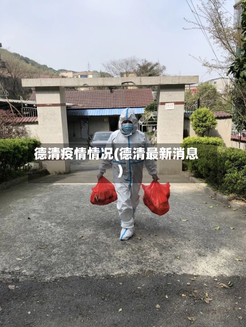 德清疫情情况(德清最新消息)-第2张图片