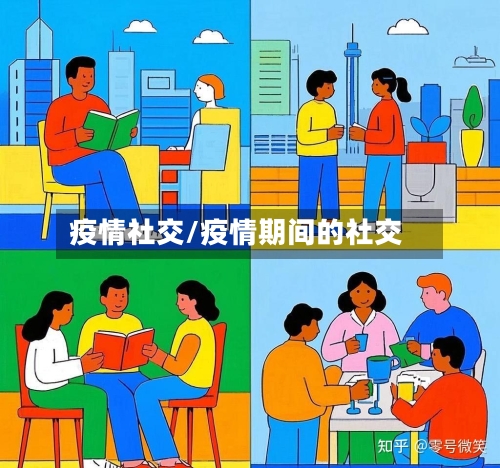 疫情社交/疫情期间的社交-第2张图片