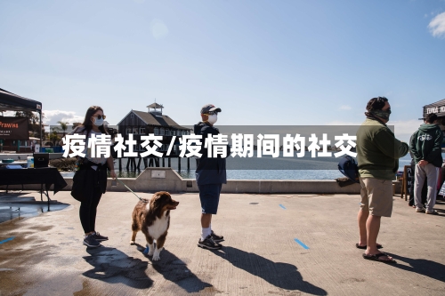 疫情社交/疫情期间的社交