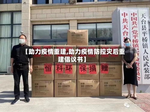 【助力疫情重建,助力疫情防控灾后重建倡议书】