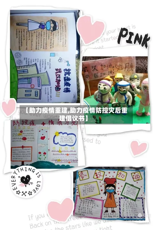 【助力疫情重建,助力疫情防控灾后重建倡议书】-第2张图片