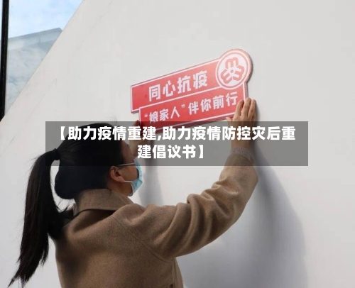 【助力疫情重建,助力疫情防控灾后重建倡议书】-第3张图片
